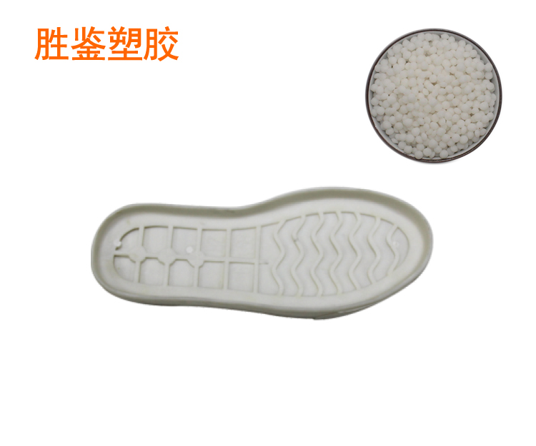 運動(dòng)鞋底-BS系列TPE原料