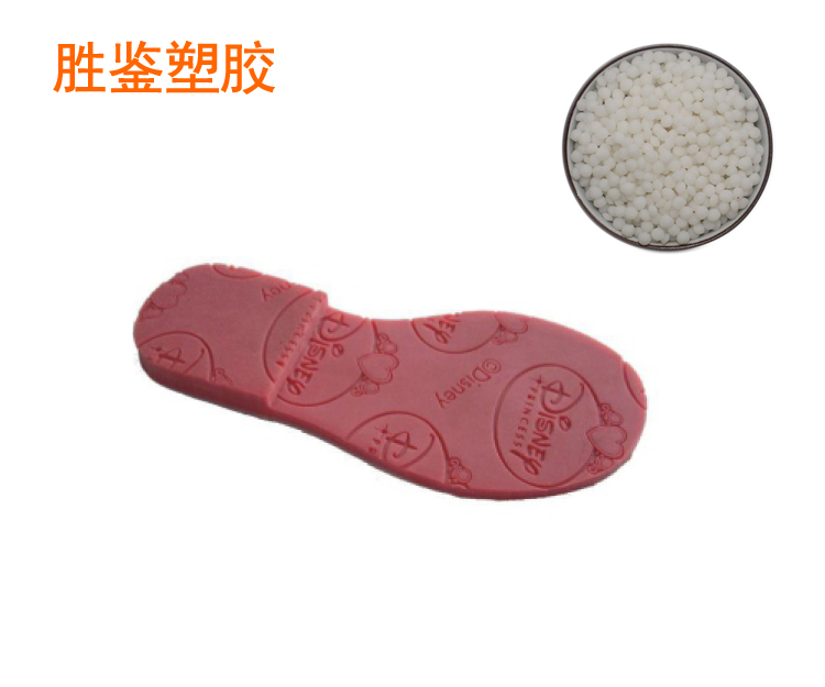 運動(dòng)鞋底-BS系列TPE原料