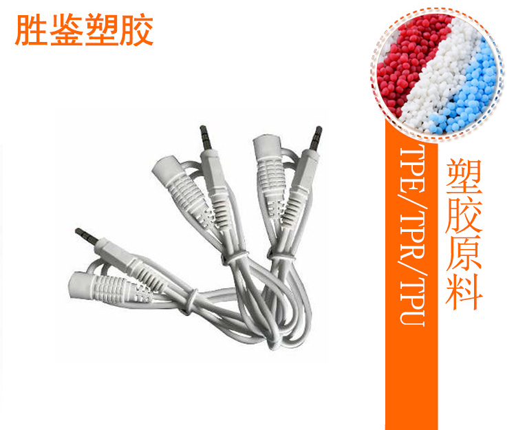 電線(xiàn)應用-AJ系列TPE原料