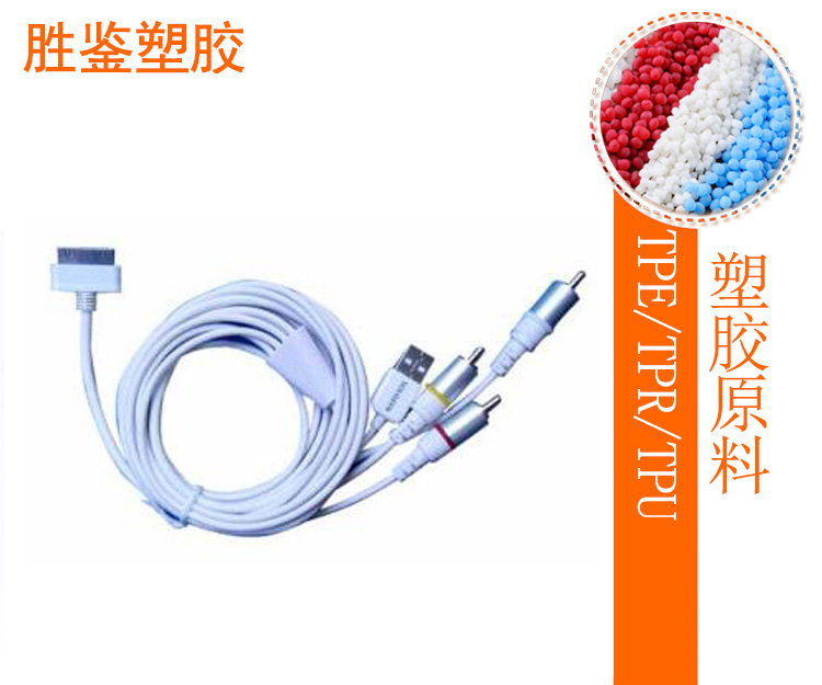線(xiàn)材應用-AJ系列TPE原料