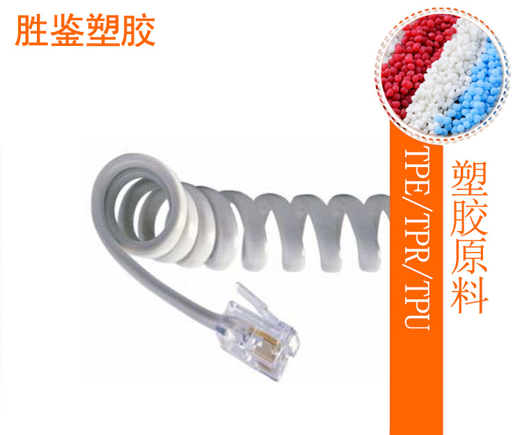 Cable連接線(xiàn)應用-AJ系列TPE原料